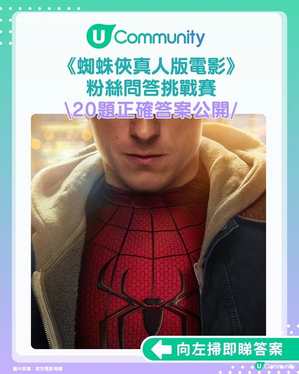 答案大公開！《蜘蛛俠真人版電影》粉絲問答挑戰賽！你答啱幾多題？