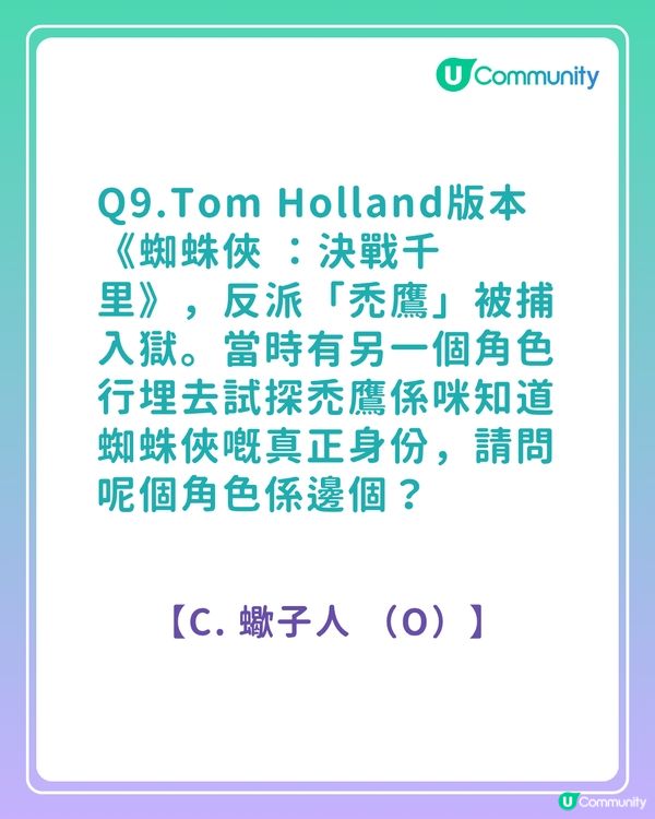 答案大公開！《蜘蛛俠真人版電影》粉絲問答挑戰賽！你答啱幾多題？