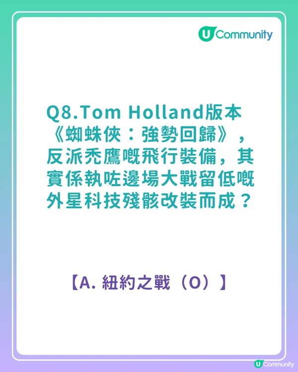 答案大公開！《蜘蛛俠真人版電影》粉絲問答挑戰賽！你答啱幾多題？