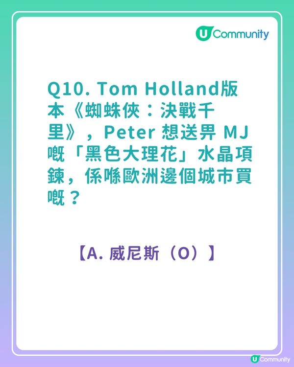 答案大公開！《蜘蛛俠真人版電影》粉絲問答挑戰賽！你答啱幾多題？