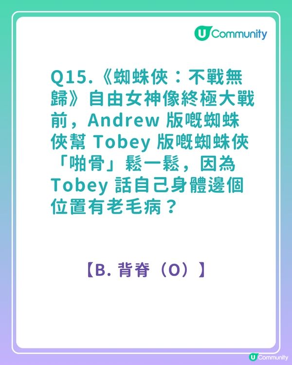 答案大公開！《蜘蛛俠真人版電影》粉絲問答挑戰賽！你答啱幾多題？