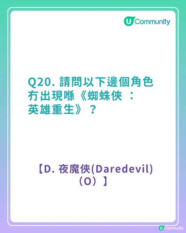 答案大公開！《蜘蛛俠真人版電影》粉絲問答挑戰賽！你答啱幾多題？