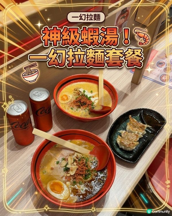 美食著數❤️‍🔥一幻拉麵二人套餐😋超抵食🍜