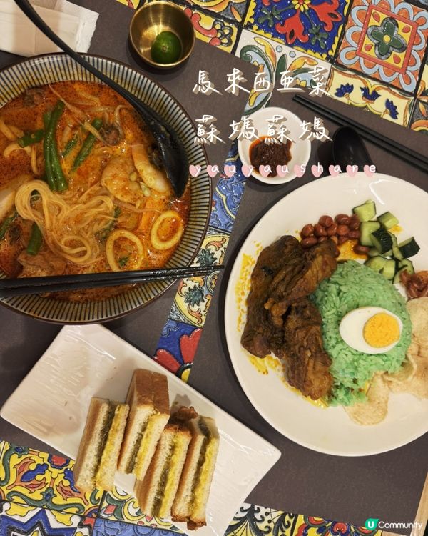 【尋味東南亞】想念大馬風味？蘇媽.蘇媽幾樣必點經典！🇲🇾🍜
