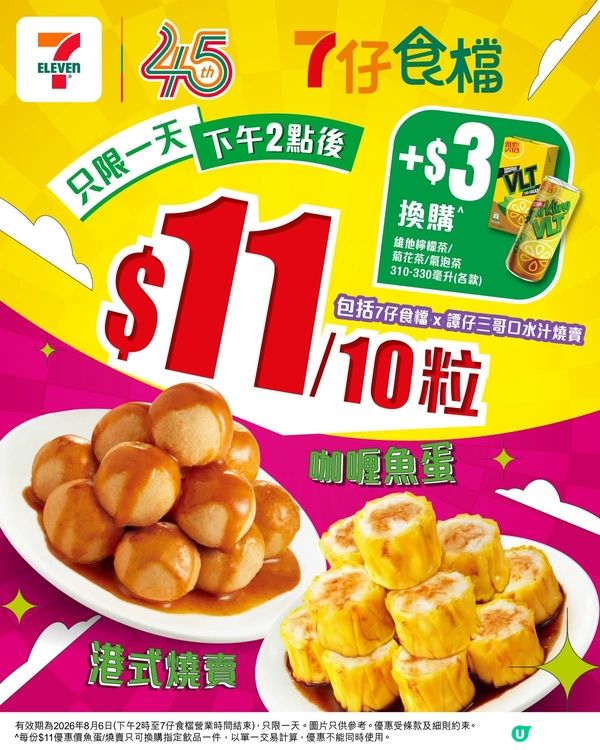 7仔食檔$11蚊魚蛋燒賣