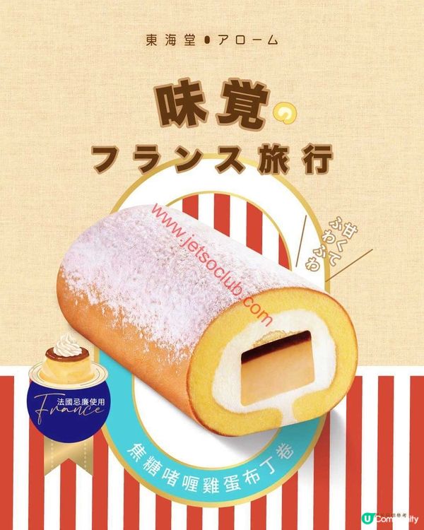 東海堂：味蕾驚喜！全新「焦糖啫喱雞蛋布丁卷」震撼登場