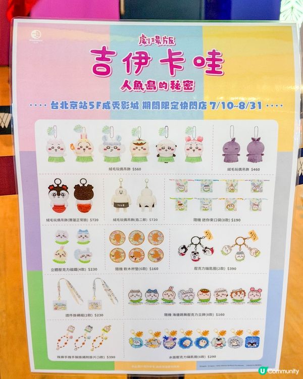 台北｜《劇場版 吉伊卡哇 人魚島的秘密》朝聖攻略！