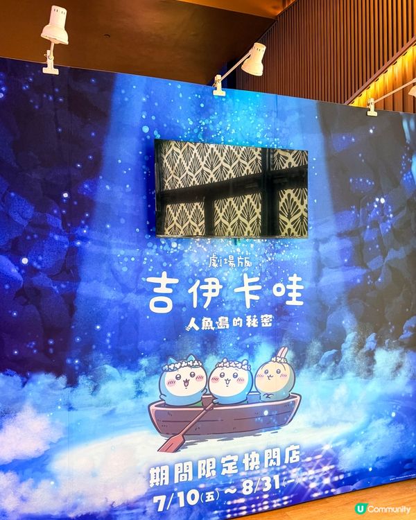 台北｜《劇場版 吉伊卡哇 人魚島的秘密》朝聖攻略！