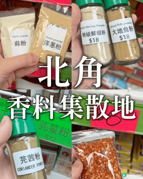 嚟開北角，千祈唔好忽略兩間藏滿寶嘅香料舖！