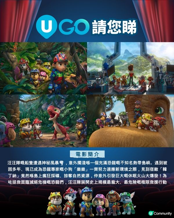 【新會員限定】《U GO》請您睇🐶《汪汪隊立大功：恐龍大電影》！🦕