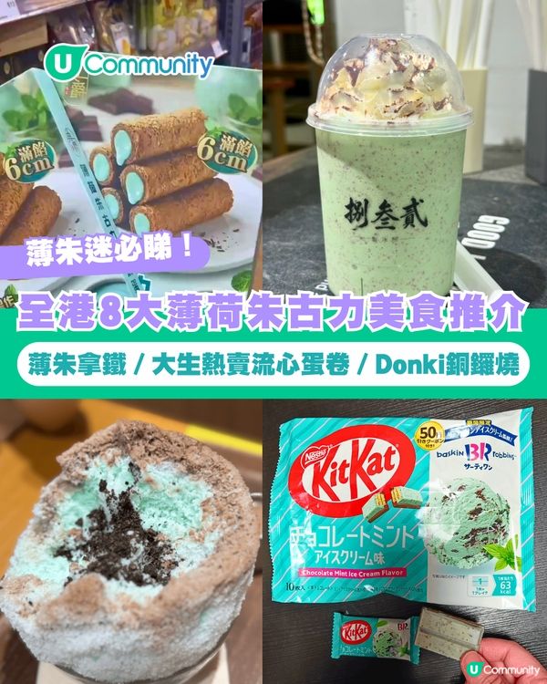 【薄朱迷必睇】全港8大薄荷朱古力美食推介💚🍫薄朱Mocha／大生熱賣爆漿蛋卷／Donki銅鑼燒