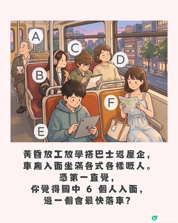 【心理測驗】巴士上面邊個最快落車？測出你最近「心累」嘅真正原因