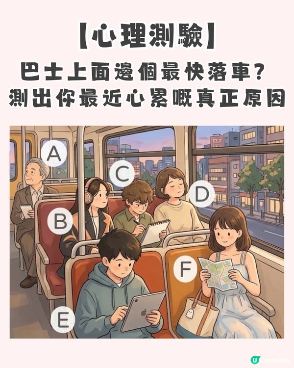 【心理測驗】巴士上面邊個最快落車？測出你最近「心累」嘅真正原因