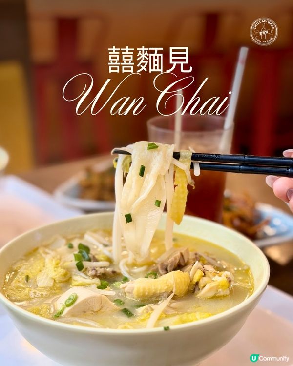 囍麵見花膠濃湯雞米線 🍲