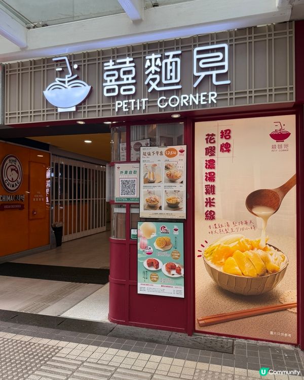 囍麵見花膠濃湯雞米線 🍲