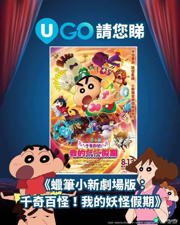 《U GO》請你睇《蠟筆小新劇場版：千奇百怪！我的妖怪假期》👹！