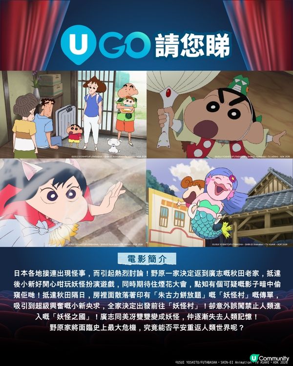 《U GO》請你睇《蠟筆小新劇場版：千奇百怪！我的妖怪假期》👹！