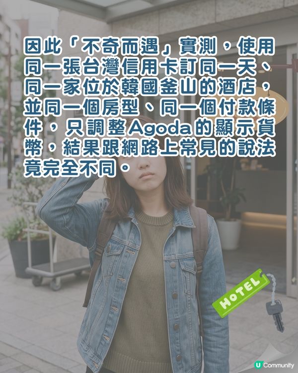 酒店心得｜訂房揀當地貨幣最划算❓️達人揭做錯「1動作」會平白多畀5%價錢😮