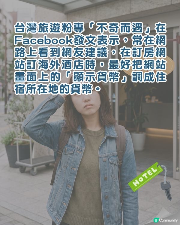 酒店心得｜訂房揀當地貨幣最划算❓️達人揭做錯「1動作」會平白多畀5%價錢😮