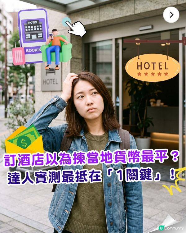 酒店心得｜訂房揀當地貨幣最划算❓️達人揭做錯「1動作」會平白多畀5%價錢😮