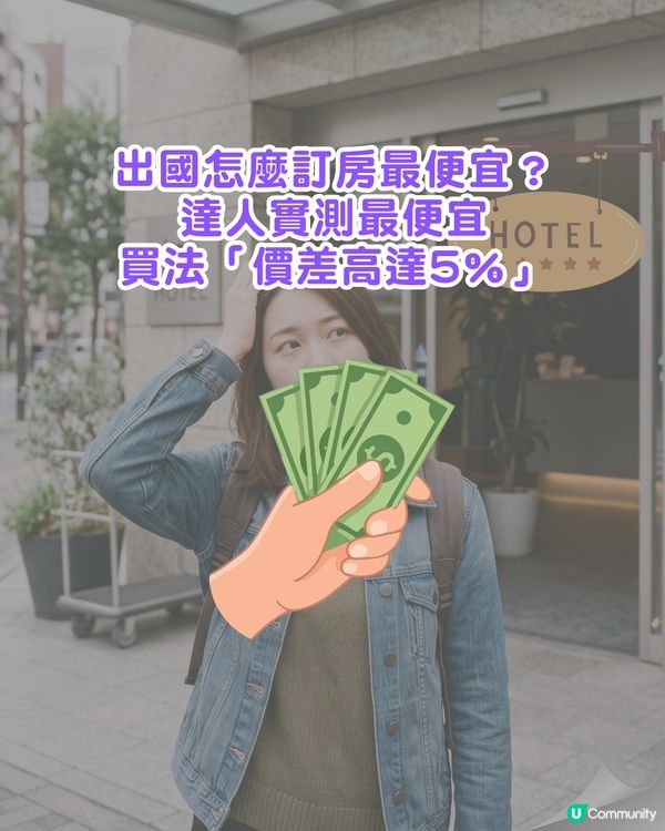 酒店心得｜訂房揀當地貨幣最划算❓️達人揭做錯「1動作」會平白多畀5%價錢😮