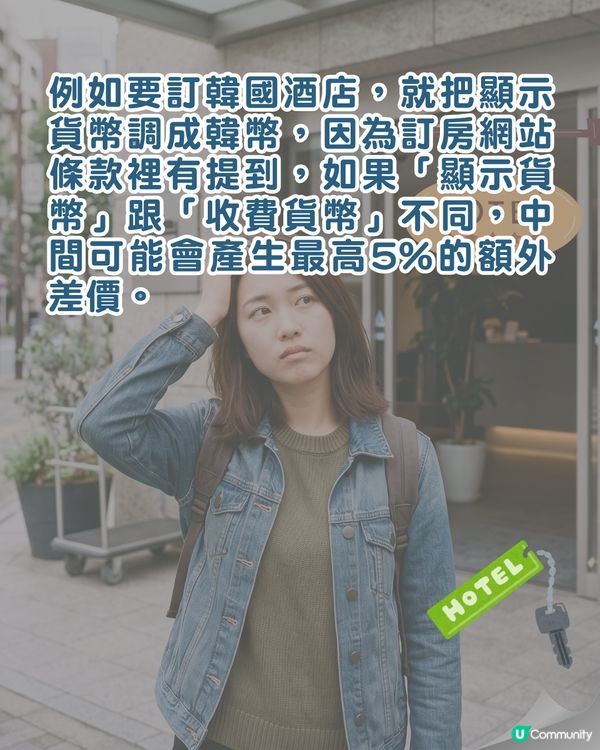 酒店心得｜訂房揀當地貨幣最划算❓️達人揭做錯「1動作」會平白多畀5%價錢😮