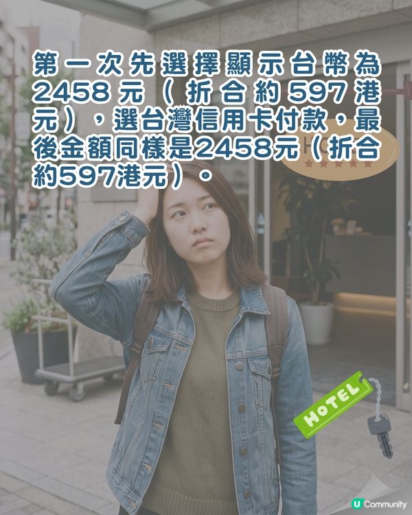 酒店心得｜訂房揀當地貨幣最划算❓️達人揭做錯「1動作」會平白多畀5%價錢😮