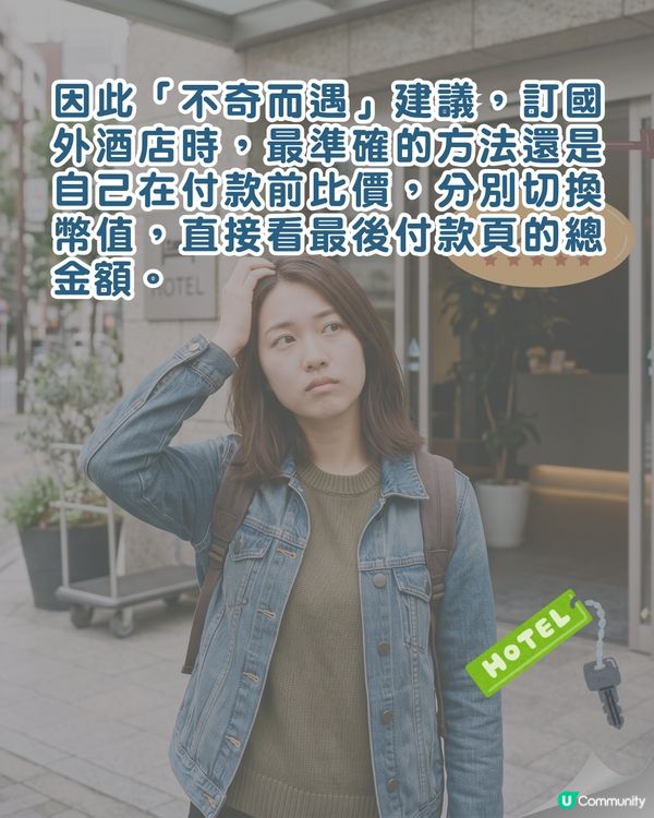 酒店心得｜訂房揀當地貨幣最划算❓️達人揭做錯「1動作」會平白多畀5%價錢😮