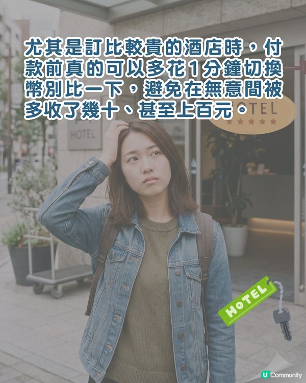 酒店心得｜訂房揀當地貨幣最划算❓️達人揭做錯「1動作」會平白多畀5%價錢😮