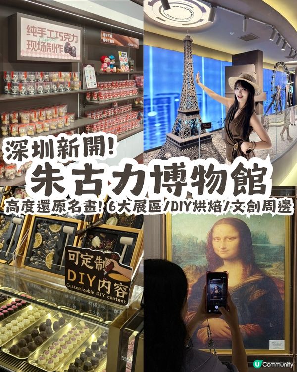 深圳新開朱古力博物館🎉高度還原名畫! 6大展區/DIY烘焙/文創周邊