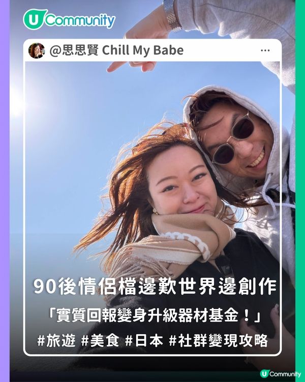 【社群變現攻略】90後情侶檔邊歎世界邊創作🌎                                                    