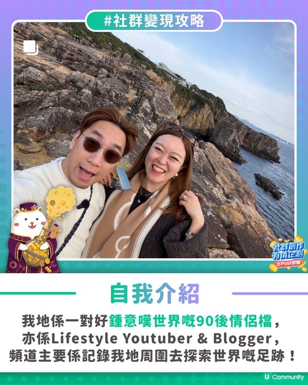 【社群變現攻略】90後情侶檔邊歎世界邊創作🌎                                                    