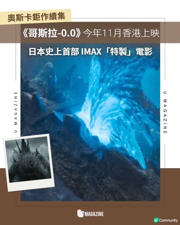 奧斯卡神作續集《哥斯拉-0.0》香港上映！日本史上首部IMAX「特製」電影🎞️