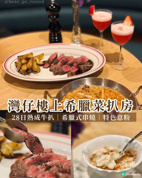 灣仔希臘菜扒房！