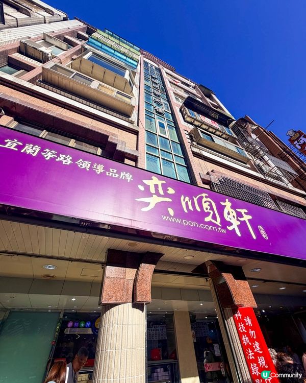 宜蘭美食｜礁溪必訪奕順軒，奶凍捲之外這幾樣也值得買