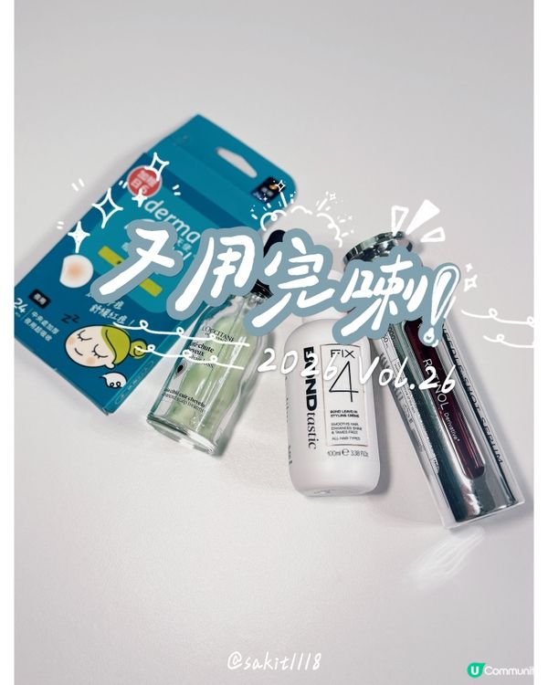 又用完一堆產品啦💕