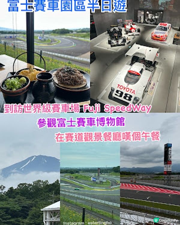 【2026 東京8天遊】富士賽車園區半日遊 ♥ 親臨富士山腳下的世界級賽車場 Fuji SpeedWay。參觀富士賽車博物館。到觀景餐廳邊觀賞賽車邊嘆午餐
