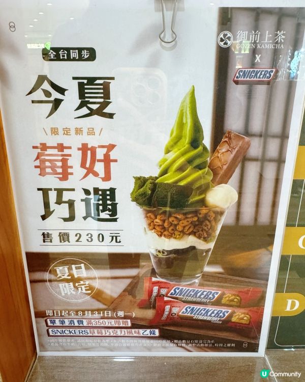 夏日限定🍓莓好巧🍵遇抹茶聖代