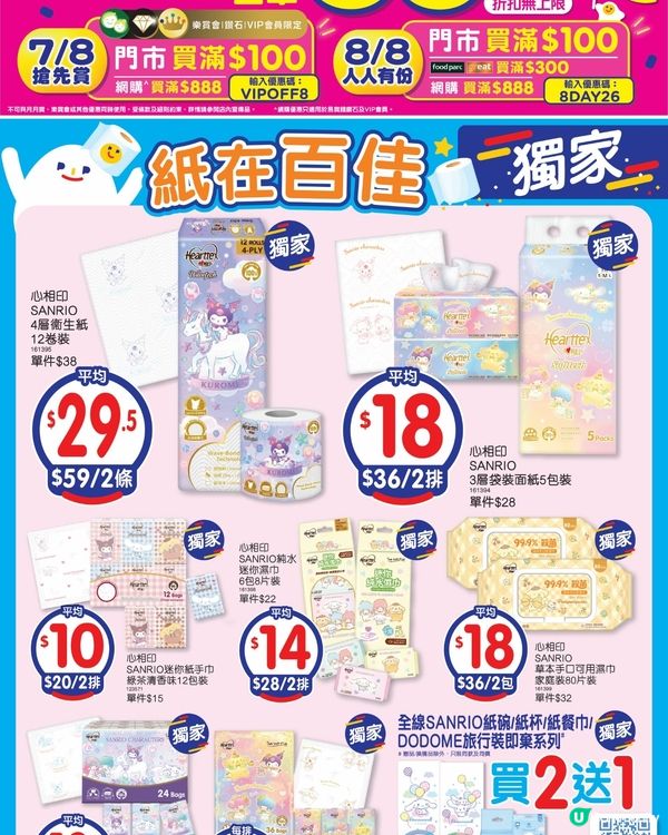 百佳 7-8-2026

