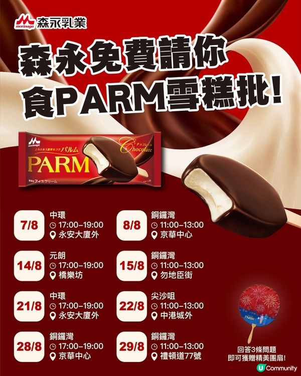森永免費請你食 PARM雪糕批✨