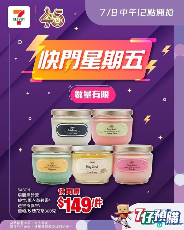 7仔預購|快閃星期五⚡