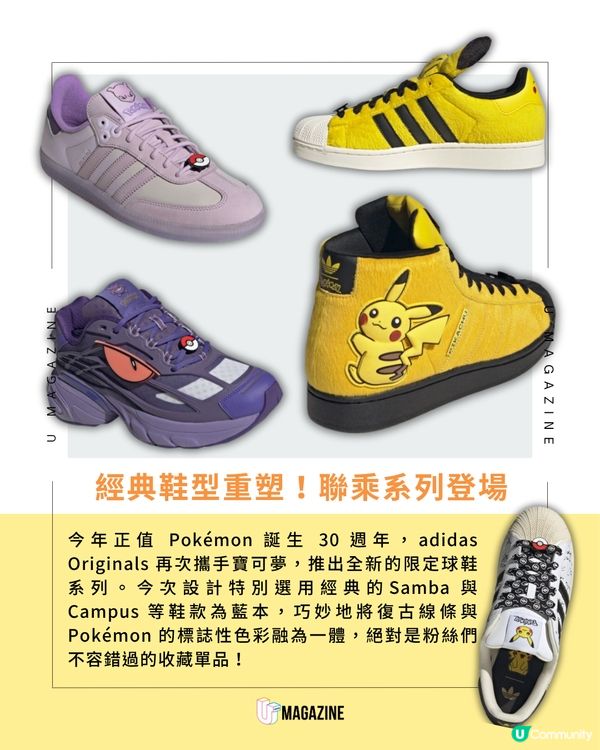 adidas Originals X  Pokémon 30 週年限定系列登場