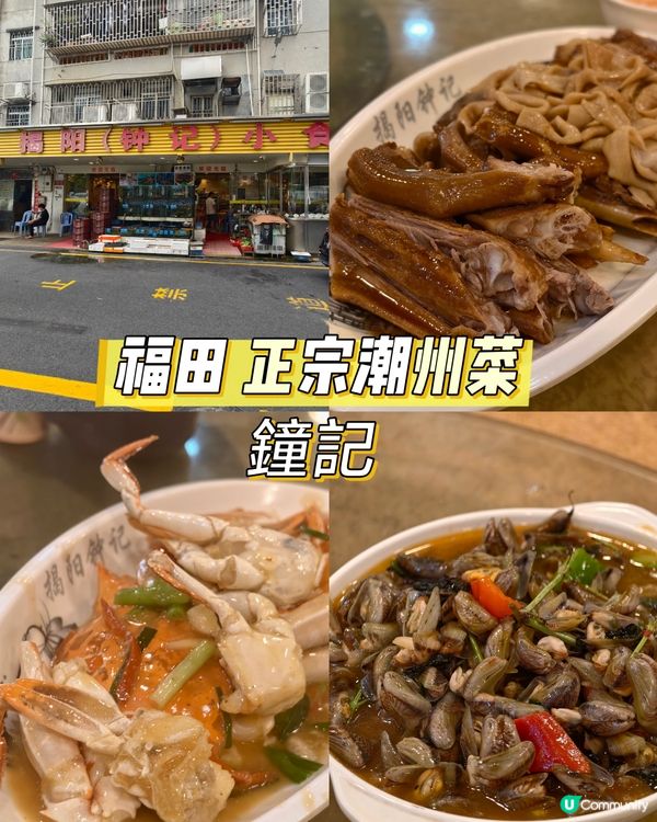 福田必食潮州菜，人均80，炒蟹，打冷