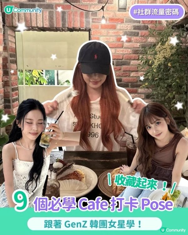 【GenZ女團同款】9個必學 Cafe 打卡 Pose☕！