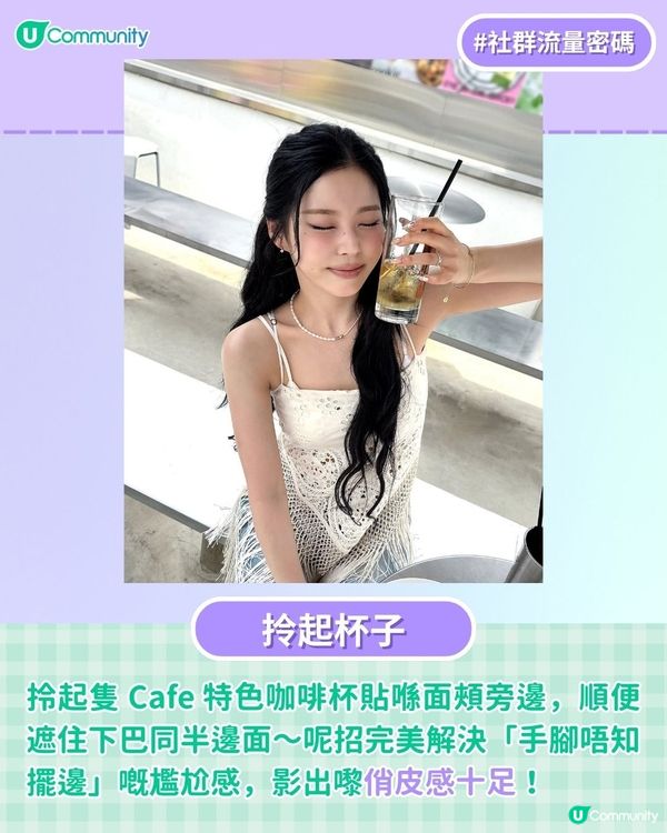 【GenZ女團同款】9個必學 Cafe 打卡 Pose☕！