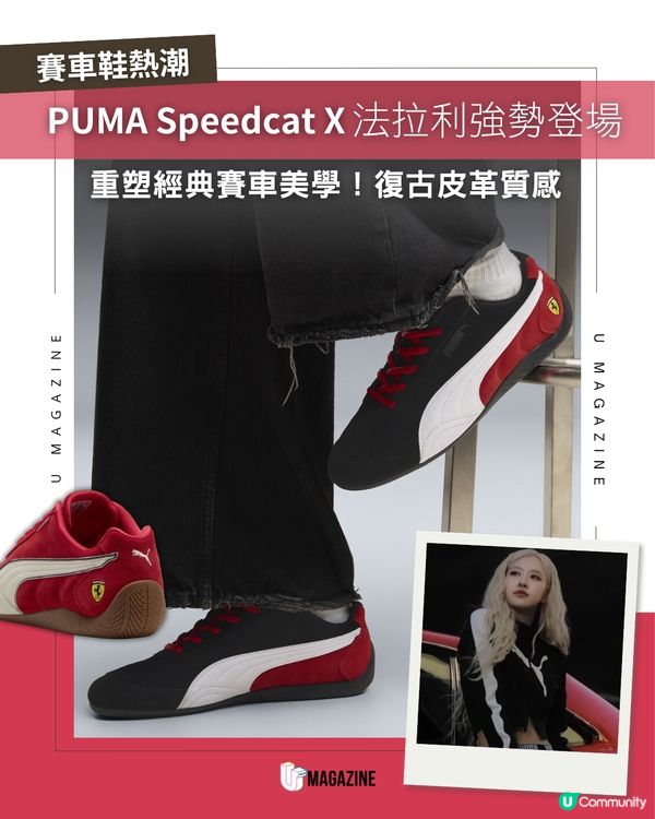潮人必備！PUMA x 法拉利 Speedcat 賽車薄底鞋🔥