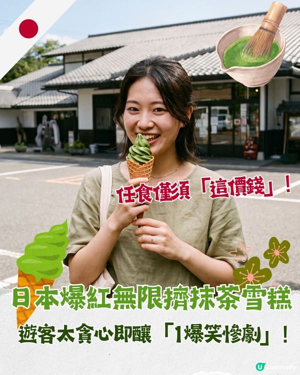 日本爆紅自助抹茶雪糕🍃🍦僅須「這價錢」！遊客太貪心即釀爆笑慘劇