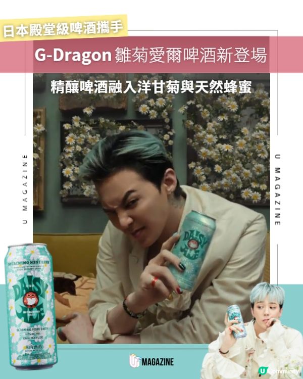 日本殿堂級啤酒攜手G-Dragon「雛菊愛爾啤酒」新登場🍺🌼
