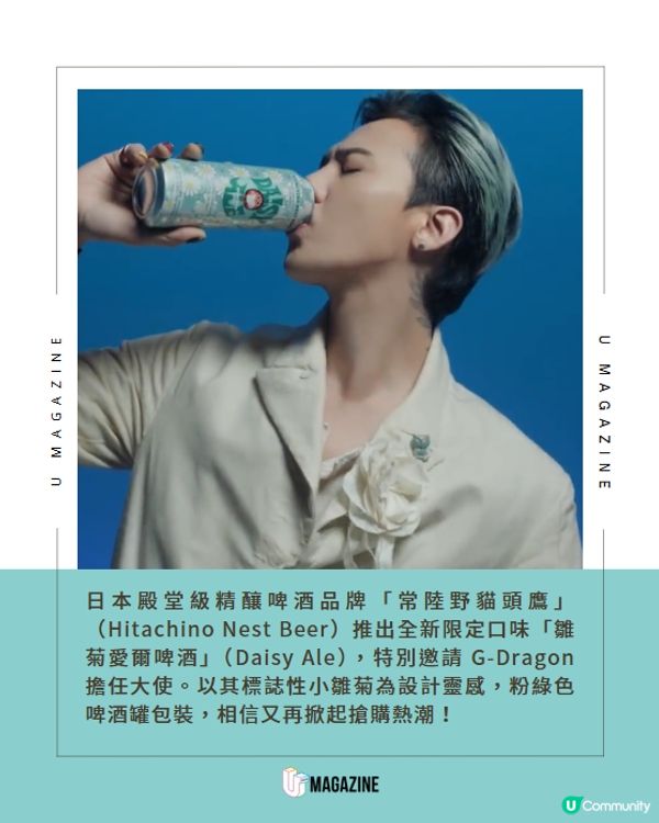 日本殿堂級啤酒攜手G-Dragon「雛菊愛爾啤酒」新登場🍺🌼