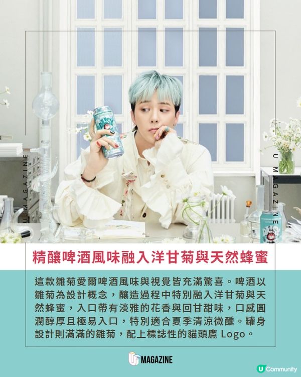 日本殿堂級啤酒攜手G-Dragon「雛菊愛爾啤酒」新登場🍺🌼